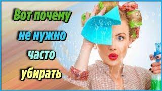 Это стоит знать каждому! Вот почему не нужно часто убирать. Самые полезные советы для хозяйки