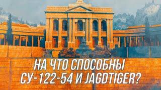 На что способны танки с самым высоким уроном в минуту?! | СУ-122-54+Jagdtiger | Wot Blitz