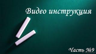 Видео инструкция №9  Обучение мастеров по специальности Дизайн   полиграфия