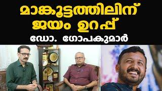 Palakkad byelection അട്ടിമറിയോ? | കൃത്യമായ വിലയിരുത്തൽ | രാഷ്ട്രതന്ത്ര വിദഗ്ധൻ Dr. Gopakumar