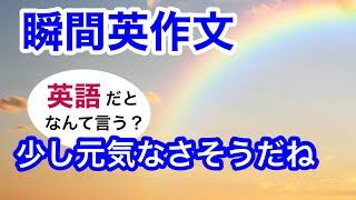 瞬間英作文237　英会話「少し元気なさそうだね」英語リスニング聞き流し