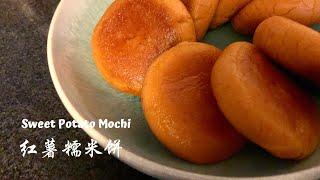 Sweet Potato Mochi with Nuts Filling  糯米系列#10 红薯糯米饼 坚果馅料 香浓软糯