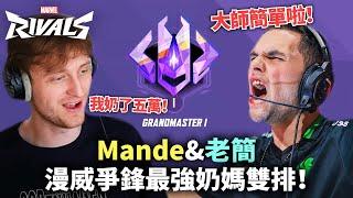 【Mande中文】 帶著老簡一路上大師！漫威爭鋒最強雙排就是我們！