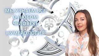 Мы узнаем все о любом человеке. Нумерология