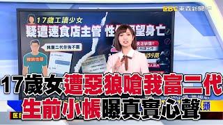 17歲少女遭惡狼欺負「嗆我富二代你告不贏」！生前「9萬積蓄被騙光＋淪人頭戶」小帳曝真實心聲