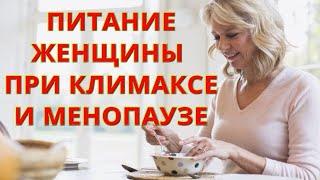 Питание при климаксе и менопаузе. Полезные продукты для женщин после 50 лет