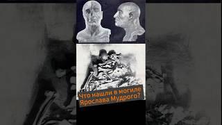 А вы знаете, что нашли в могиле Ярослава Мудрого? #история #киев #ярослав