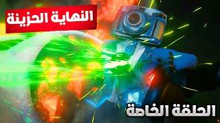 سكيبيدي تويلت مالتيفيرس الحلقة الخاصة skibidi toilet multiverse Special Episode 04