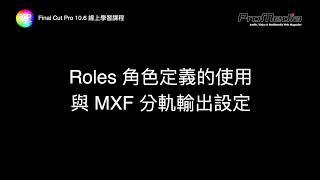 Final Cut Pro 的 Roles 角色定義功能使用與 MXF 分軌輸出設定