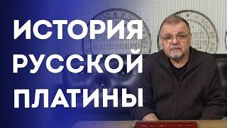 История русской платины | Нумизматика