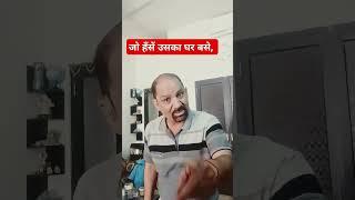 Jo Hase Uska Ghar Base |#comedy #funny #comedyfilms #comedymovies#singerchoice