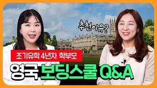 [보딩스쿨] 우리아이 영국 조기유학 괜찮을까? | 영국 보딩스쿨 생활에 대한 솔직한 Q&A