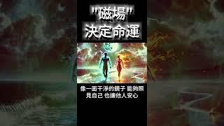 "磁場"，決定命運！當你的磁場清澈，整個宇宙都在幫你 #開悟 #覺醒
