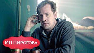 ИП Пирогова - 2 сезон, серия 4