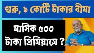 জীবন বীমার প্রয়োজনীয়তা। Understanding Life Insurance