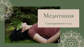 Медитация - Сканирование тела. Майндфулнесс