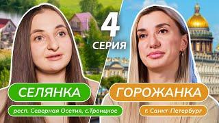 СЕЛЯНКА-ГОРОЖАНКА | 4 ВЫПУСК