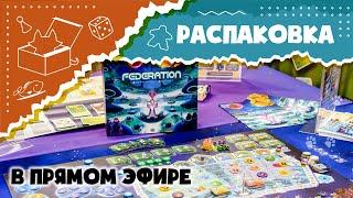 «Федерация». Распаковываем настольную игру Federation в прямом эфире. (Unboxing)