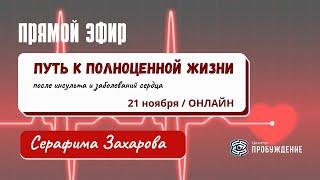 Восстановление после инсульта и заболеваний сердца. ПРЯМОЙ ЭФИР. / Серафима Захарова