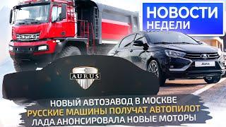 Lada Aura для народа, самая дешёвая Iskra, Aurus будет дешевле, УАЗ — надёжнее Новости недели №273