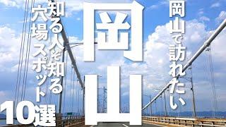 【岡山 観光】岡山の穴場スポット10選