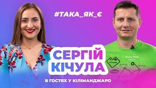 Така як є  - В гостях у Кіліманджаро - Тернопіль1