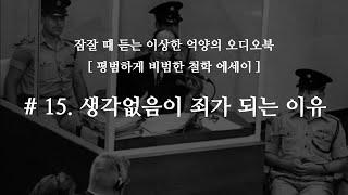 [철학 에세이] 오디오북 #15. 생각없음이 죄가 되는 이유