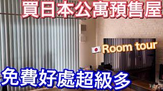 日本買房 | 買日本公寓預售屋 | 免費裝潢好處大公開 | House Tour | 日本移民 | 日本生活日常