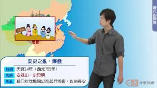 【升學密碼】帝國興衰之路 安史之亂 | 歷史 | 數位學習 | Study21