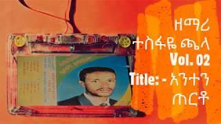 Anten tereto አንተን ጠርቶ wih lyrics (Tesfaye Chala)