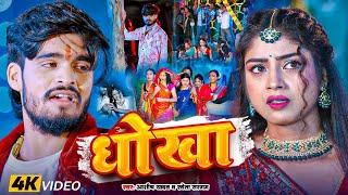 #Video | #Ashish Yadav - धोखा - बहुत ही दर्द भरा बेवफाई - #New Magahi Sad Song 2025