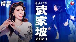 国粹戏腔与流行乐的完美结合！曾黎张淇惊艳合作《武家坡2021》  #春满东方 Clip