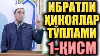 ИБРАТЛИ ҲИКОЯЛАР ТЎПЛАМИ 1 ҚИСМ