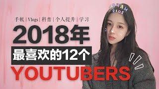 油管宝藏博主推荐 | Youtube学英语的小技巧 |  手帐/Vlogger/科普/个人提升/学习博主分享 | 2018全年最爱的Youtubers