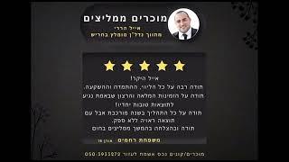 אייל הררי מתווך בחריש-מוכרים ממליצים, מוכרים או קונים דירה בחריש אשמח לעזור