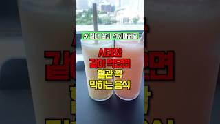 사과와 같이 먹으면 혈관 꽉 막히는 음식 #건강 #건강정보