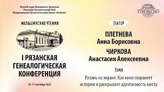 Плетнёва Анна Борисовна и Чиркова Анастасия Алексеевна - Рязань на экране