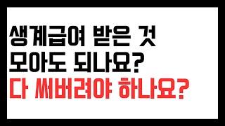 기초수급비 받으면 다 써야 하나요? 모아도 되나요? 적금 들어도 되나요?