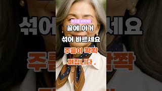 꿀에 이것 하나만 섞으세요… 5분 만에 주름이 부드러워집니다 #시니어 #시니어건강