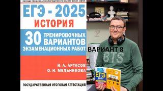 Разбор 8 варианта ЕГЭ 2025 по истории, сборник Артасова, урок Ощепкова