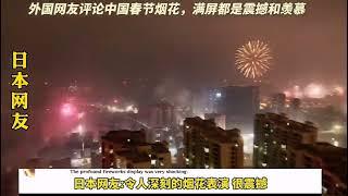 中国除夕夜超燃烟花看呆老外. Chinese New Year's Eve fireworks are so bright that foreigners are stunned.