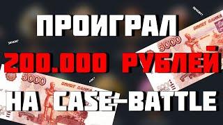 ПРОИГРАЛ 200000 РУБЛЕЙ НА CASE-BATTLE ЧТОБЫ ВЫБИТЬ ЭТО! ШАНСЫ НА КЕЙС БАТЛ ПОСЛЕ СЛИВА 200 000 ТЫСЯЧ