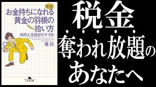 【書籍 解説】黄金の羽根の拾い方｜金持ちは"節税"から生まれる