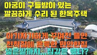 [매물1416]만리포 가까운 동네,소나무 뒷산배경,깔끔하게 수리된 한옥주택,아궁이 구들방 있는곳에서 시골을 느껴보세요.넓은밭이 있고 예쁘게 꾸며진 뜨란에서 느끼는 편안함을 누리세요