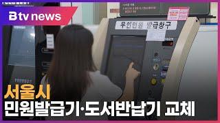 서울시, 민원발급기·도서반납기 교체_SK broadband 서울뉴스