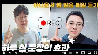 1월3일(금)카톡신청!매월270여명이1:1발음케어를 받는이유(365일24시간모집)#5주4만원