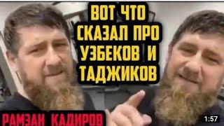 ЧЕЧЕНИ В УЗБЕК ДРАКА РАМЗАН КАДИРОВ УЗБЕКЛАРГА МУРОЖАТ КИЛДИ,