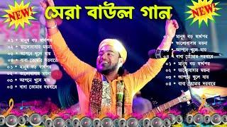 সুপারহিট বাউল - Baul Gaan | Baul Hit Gaan | Bengali Baul Song | Bengali Folk Song nonstop 2024