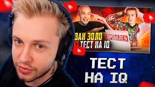 СТИНТ СМОТРИТ: ИВАН ЗОЛО vs ТЕСТ на iQ* БАДАБУМЧИК РАЗОБЛАЧИЛ СЛАБОУМНОГО?!