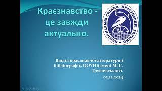 Краєзнавство – це завжди актуально!